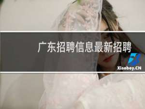 广东招聘信息最新招聘