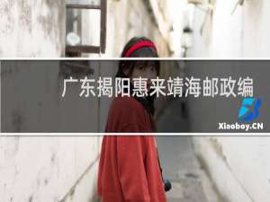 广东揭阳惠来靖海邮政编码是多少
