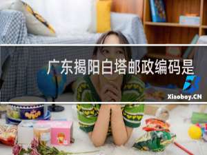 广东揭阳白塔邮政编码是多少