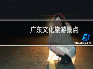 广东文化旅游景点
