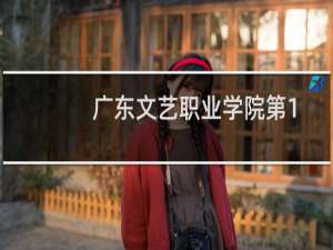 广东文艺职业学院第101组有哪些专业 招生多少人