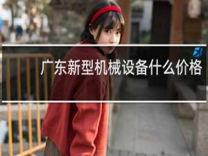 广东新型机械设备什么价格