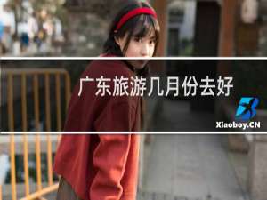 广东旅游几月份去好