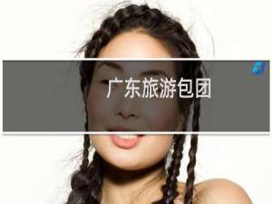 广东旅游包团