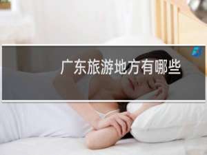 广东旅游地方有哪些