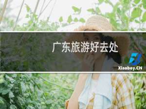 广东旅游好去处