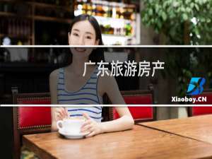 广东旅游房产