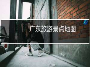 广东旅游景点地图