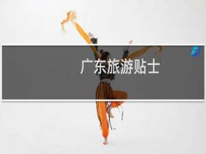广东旅游贴士