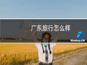 广东旅行怎么样