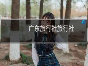 广东旅行社旅行社