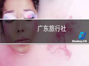 广东旅行社