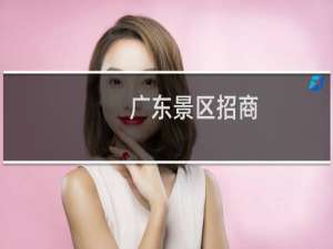 广东景区招商