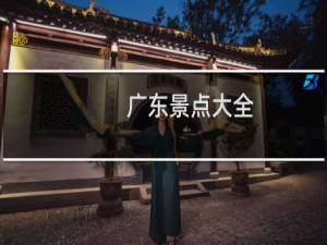 广东景点大全