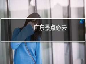 广东景点必去