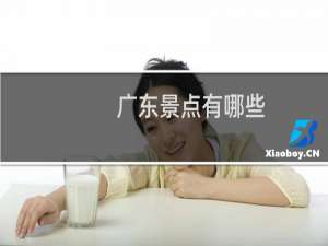 广东景点有哪些