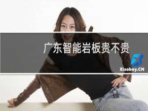 广东智能岩板贵不贵