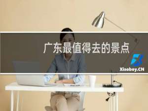 广东最值得去的景点