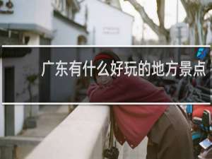 广东有什么好玩的地方景点