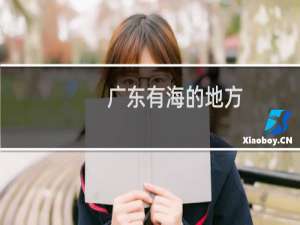 广东有海的地方