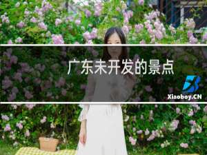 广东未开发的景点