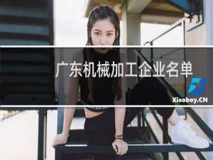 广东机械加工企业名单