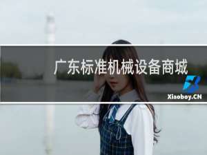 广东标准机械设备商城