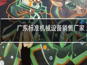 广东标准机械设备销售厂家