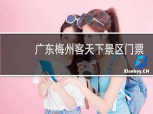 广东梅州客天下景区门票