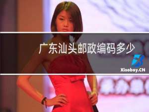 广东汕头邮政编码多少
