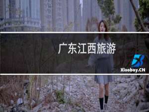 广东江西旅游