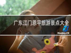 广东江门恩平旅游景点大全