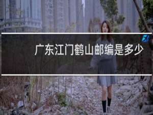 广东江门鹤山邮编是多少