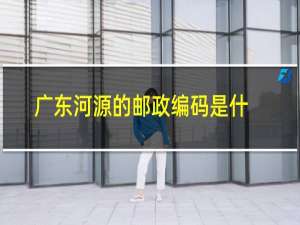 广东河源的邮政编码是什么