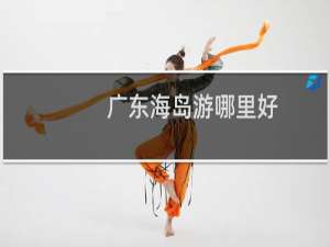 广东海岛游哪里好