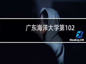 广东海洋大学第102组(舞蹈类)有哪些专业 招生多少人