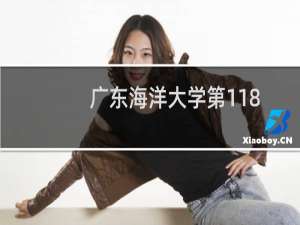 广东海洋大学第118组有哪些专业 招生多少人