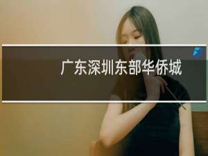 广东深圳东部华侨城