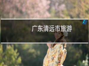 广东清远市旅游