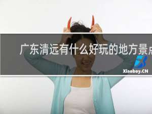 广东清远有什么好玩的地方景点