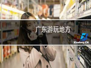广东游玩地方