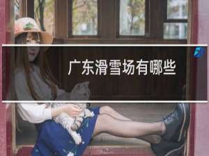 广东滑雪场有哪些