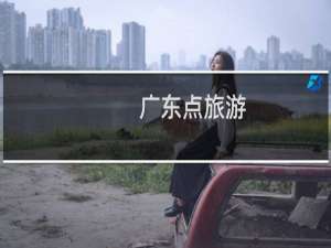 广东点旅游