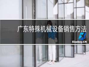 广东特殊机械设备销售方法