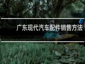 广东现代汽车配件销售方法