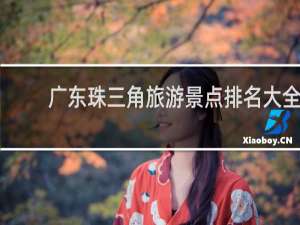 广东珠三角旅游景点排名大全