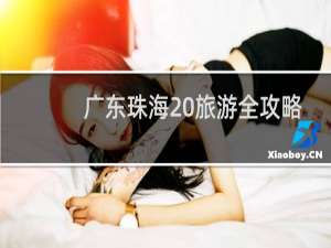 广东珠海 旅游全攻略