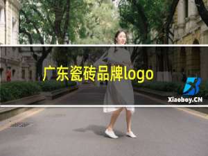 广东瓷砖品牌logo