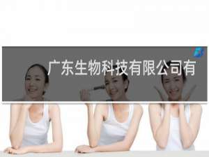 广东生物科技有限公司有哪些
