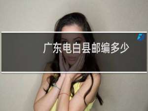 广东电白县邮编多少